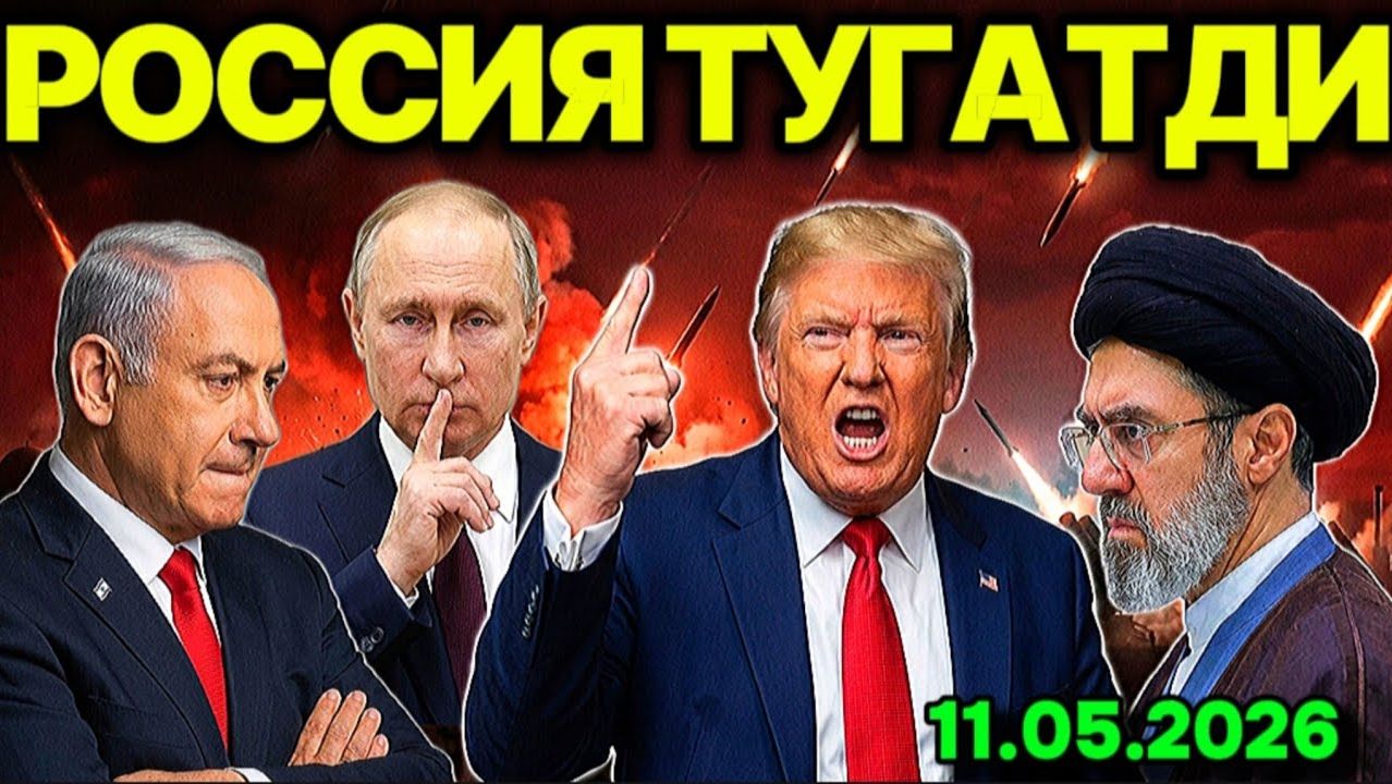 ЭРОН ҲАҚ ЭДИ! ХАЛҚ ТАЛОН ТАРОЖ ҚИЛИНДИ. РОССИЯ УРУШНИ ЯКУНЛАМОҚЧИ. ОСИЁГА КАТТА  ХАВФ ЯҚИНЛАШМОҚДА