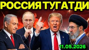 ЭРОН ҲАҚ ЭДИ! ХАЛҚ ТАЛОН ТАРОЖ ҚИЛИНДИ. РОССИЯ УРУШНИ ЯКУНЛАМОҚЧИ. ОСИЁГА КАТТА  ХАВФ ЯҚИНЛАШМОҚДА