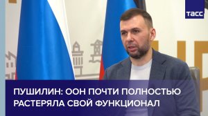 Пушилин: ООН почти полностью растеряла свой функционал
