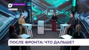 Как в Приморье помогают ветеранам СВО и их семьям – в программе «Что делать?»