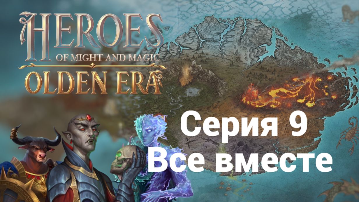 9. Все вместе. HoMM. Olden Era
