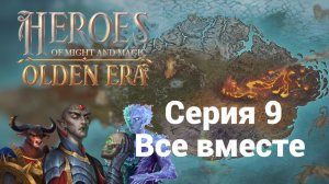 9. Все вместе. HoMM. Olden Era