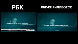 Сравнивение заставок реклам РБК и РБК-Кириллвоеск (октябрь 2015)