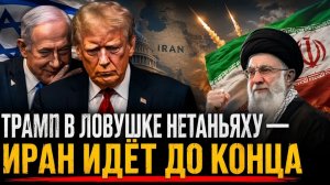 ТРАМП В ЛОВУШКЕ НЕТАНЬЯХУ — МЕСТЬ ИРАНА ЗАСТАВИЛА США ОТСТУПИТЬ  Пол Крейг Робертс