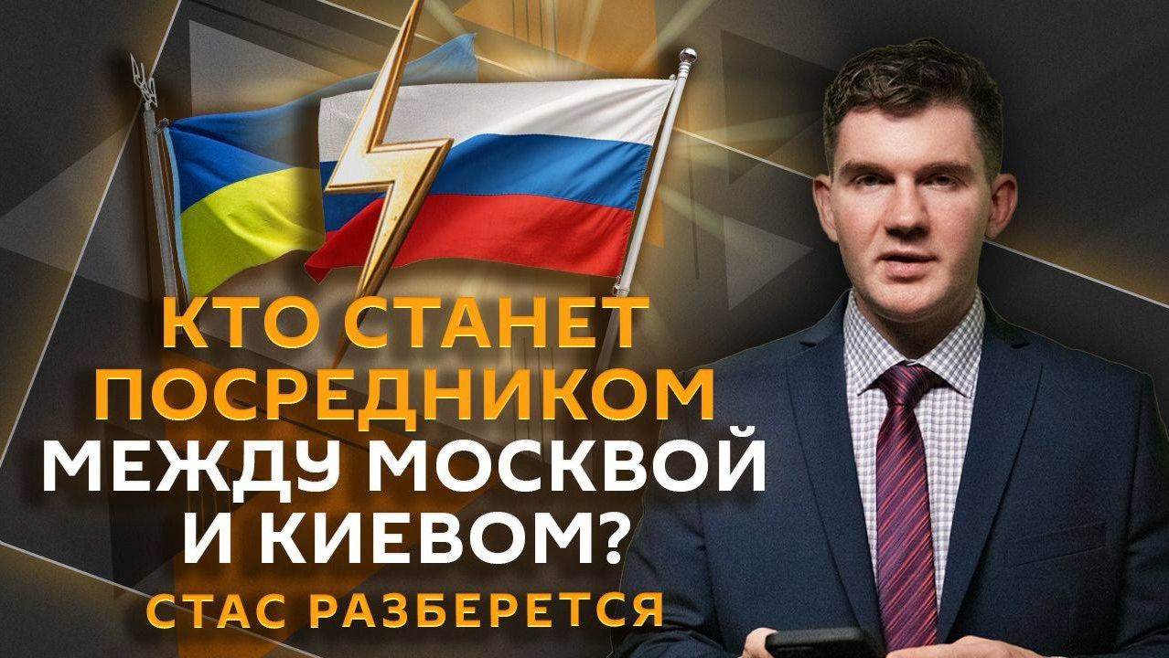 Стас разберется. Дело против Андрея Ермака, посредник между РФ и ЕС, визит Трампа в КНР