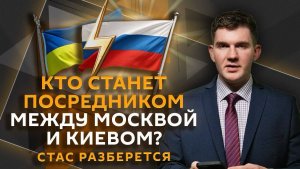 Стас разберется. Дело против Андрея Ермака, посредник между РФ и ЕС, визит Трампа в КНР