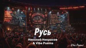 Русь - Николай Некрасов & Vibe Poems