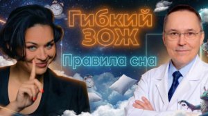 Как победить стресс и просыпаться бодрым? Сомнолог в подкасте Ксении Шойгу «Гибкий ЗОЖ»