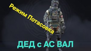 КАЛИБР(2026)_ ТЕСТ НОВОГО АС ВАЛ НА ДЕДЕ_РЕЖИМ ПОТАСОВКА