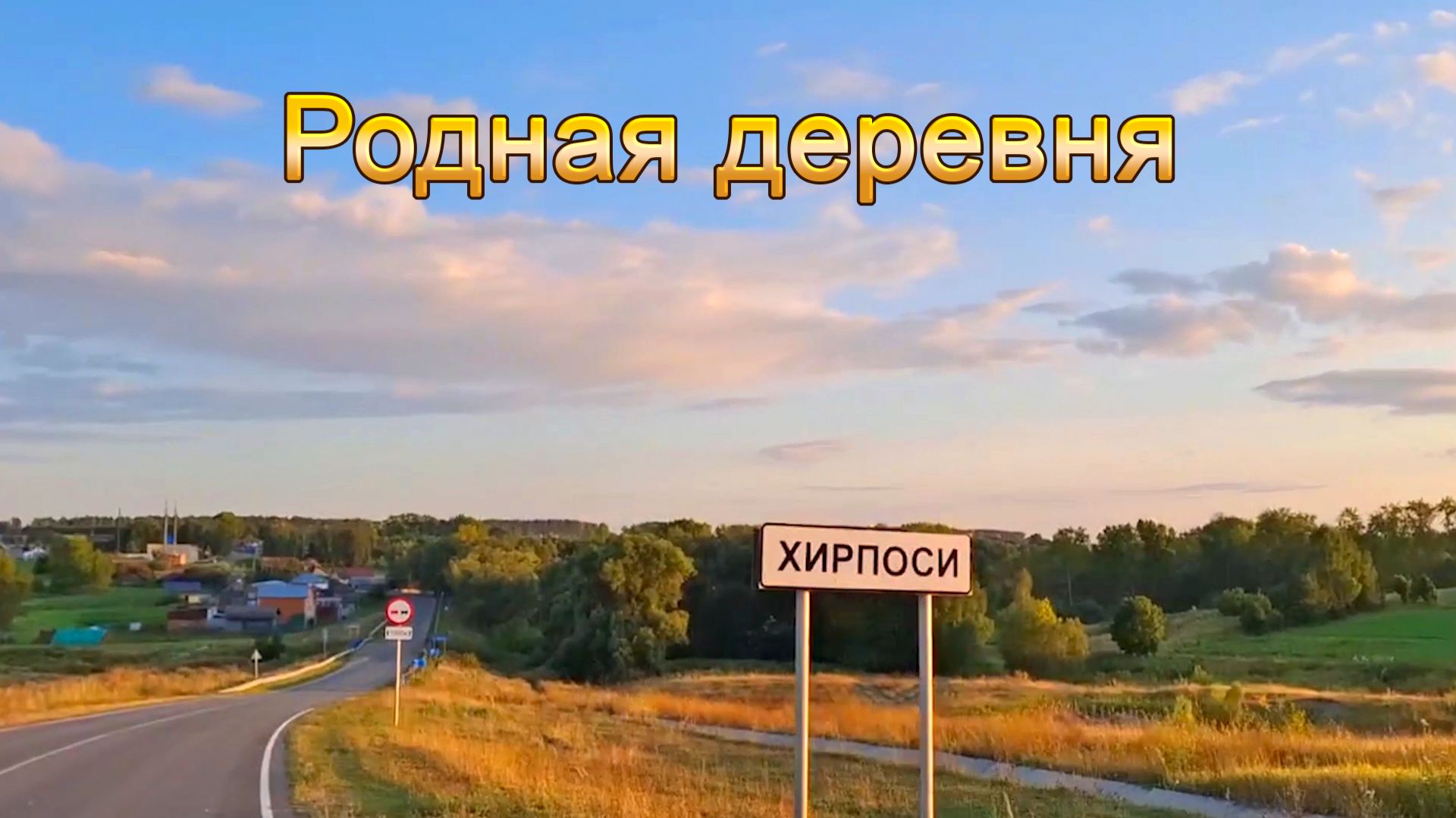 Анатолий Никитин - Родная деревня смотреть онлайн