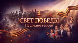 Закон и порядок: Свет Победы - Наследие героев