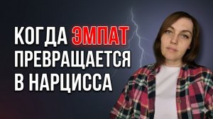 Когда поведение ЭМПАТА становится похожим на поведение  НАРЦИССА