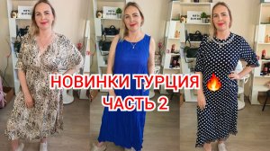 НОВИНКИ 12 мая часть 2 🔥ТУРЕЦКИЕ ПЛАТЬЯ, КОСТЮМЫ, ДЖИНСЫ И РЮКЗАКИ