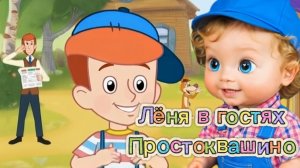 🐱🐕📮🧑ЛЁНЯ В ПРОСТОКВАШИНО | ПОДПИШИСЬ, ЧТОБЫ ПЕТЬ С ЛЁНЕЙ! #мультик #простоквашино #развивашки #д