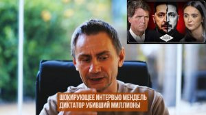 Шокирующее интервью Мендель. Диктатор убивший миллионы (Иностранное мнение) George Ivensiya