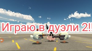 Играю в дуэлях в Чикен Ган! 2