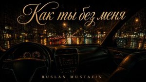 Как ты без меня | Авторская песня