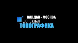 Из Владая в Москву за 10 минут! Дорога Москва - Валдай в 2026г. М-10 и М-11.