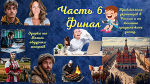 Невероятные приключения украинцев в России. Часть 6