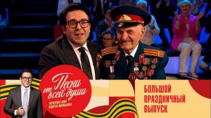 Песни от всей души. Большой Праздничный концерт. Выпуск от 9 мая 2026. Обзор