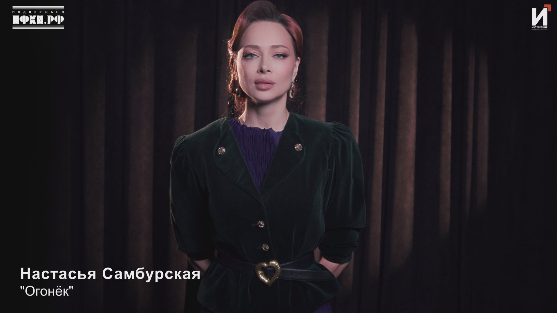 Настасья Самбурская — "Огонёк"