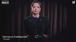 Настасья Самбурская — «Огонёк»