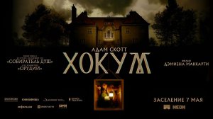 Хокум (2026) трейлер