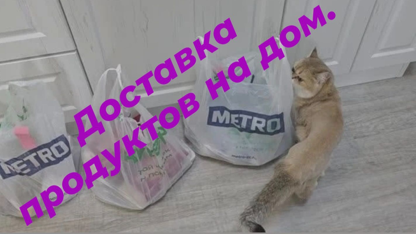 Магазин МЕТРО, по промокоду 300 руб.🤗Купер доставка продуктов на дом.🚗 смотреть онлайн