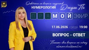 Мой эфир Вопрос-ответ от 17.06.2026