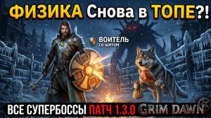 ПОЧЕМУ ВСЕ ИГРАЮТ ЗА ВОИТЕЛЯ?! 🛡️ ФИЗИЧЕСКИЙ ТАНК С НУЛЯ В GRIM DAWN 1.3.0