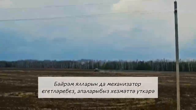 Механизатор егетләребез тырыш  хезмәттә