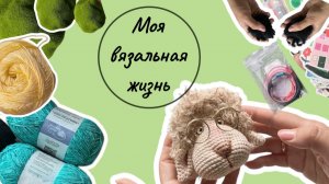 Вяжу овечку, распаковка с али, процессы и готовая работа!