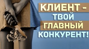 Клиент - твой главный конкурент. Главные правила продающего текста