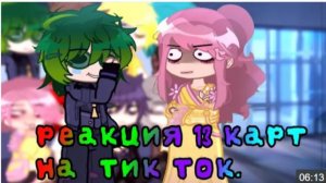 [😨🤬]- Реакция 13 Карт На Тик Ток-[😐🫂] ❗=Без Шипов❗Типо Канон.💫=❗