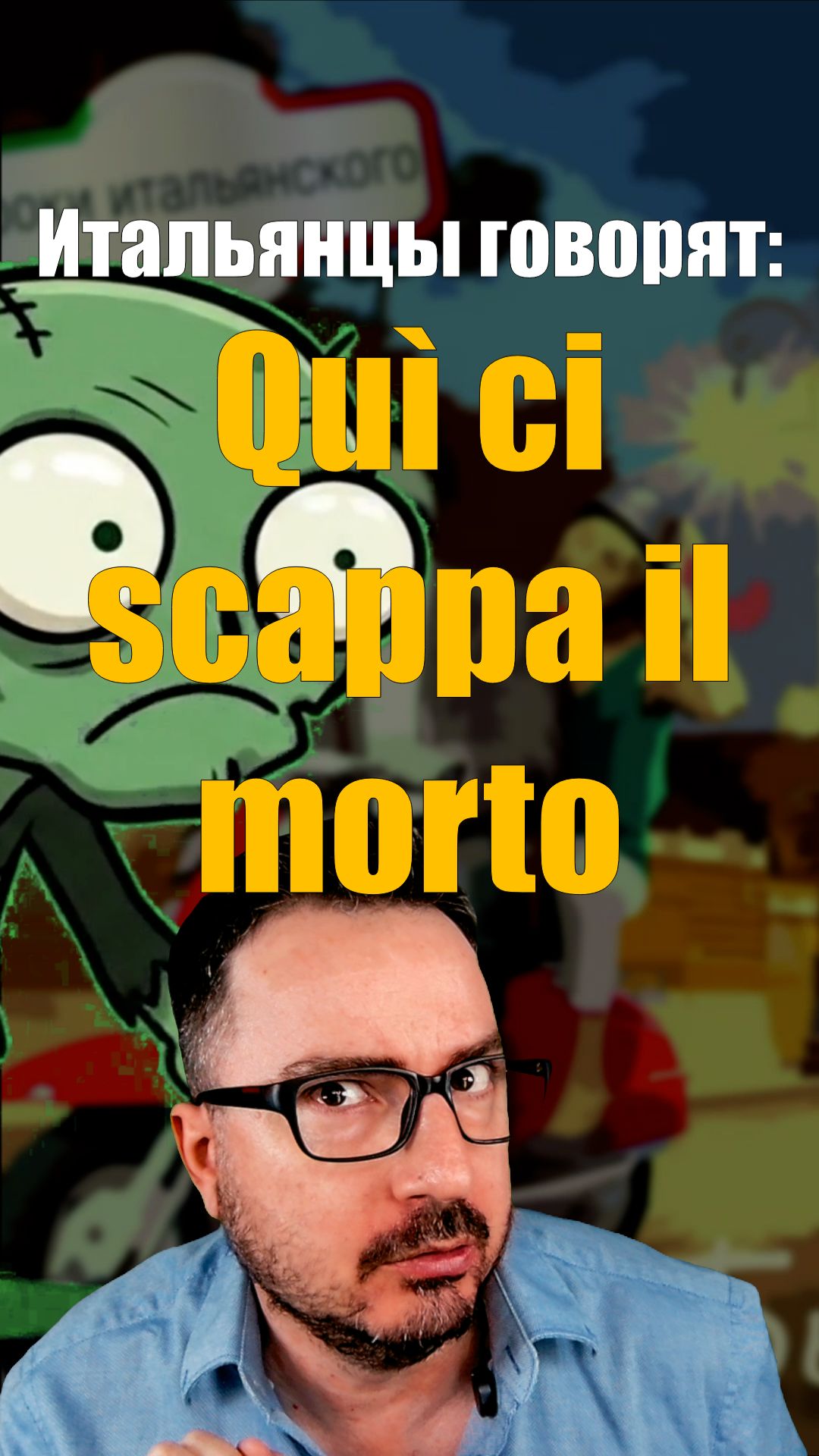 CI SCAPPA IL MORTO — труп убегает?! 😅  #итальянскийязык #shorts