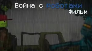 война с роботами (ФИЛЬМ)