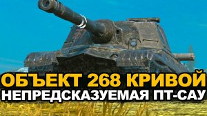 Трачу последние нервы чтобы взять мастера на Объекте 268 | Tanks Blitz стрим