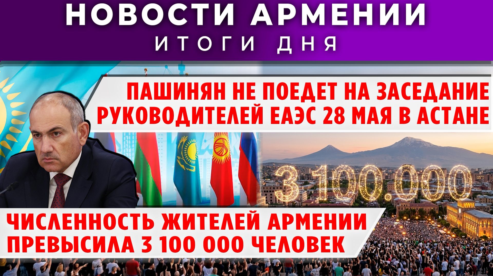 Новости Армении и Диаспоры | 12 мая 2026