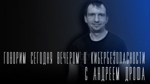 «Говорим сегодня вечером»: как обезопасить себя в киберпространстве