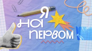 Я на первом. Артём Петерсон. Геолого-геофизический факультет НГУ