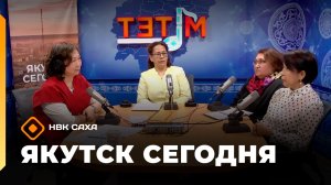 Якутск сегодня»   (12.05.26)