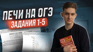 ПЕЧИ НА ОГЭ ПО МАТЕМАТИКЕ 2026