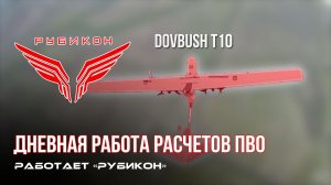 ПВО Центра «Рубикон» работает в небе. Сбиты «Hornet», «Лелеки», а также и другие БпЛА
