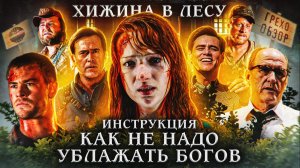 Грехо Обзор  Хижина в лесу