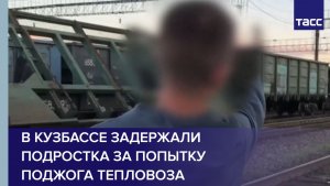 В Кузбассе задержали подростка за попытку поджога тепловоза