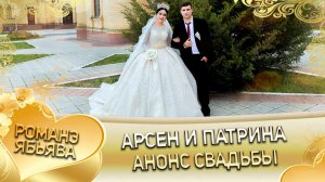 Арсен и Патрина! Грушоря одэн кай и Сирякоря! Анонс свадьбы!