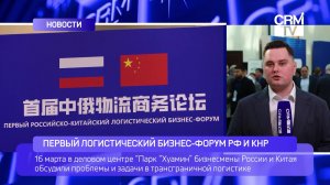 RU: Первый логистический бизнес-форум РФ и КНР в Москве
