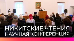В Великом Новгороде стартовали «Никитские чтения»