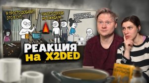 РЕАКЦИЯ на X2DED: Сварил СУП, Как мы Достали Соседей и Как меня ОПУ учили подтирать (анимация)