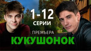 Кукушонок (2026): Новый Сериал о Приключениях и Дружбе